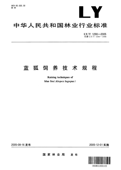 LY/T 1290-2005藍狐飼養(yǎng)技術(shù)規(guī)程Raising  techniques of blue fox (alopex lagopus)