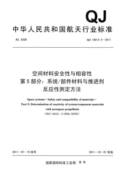 QJ 10014.5-2011空間材料安全性與相容性 第5部分：系統(tǒng)/部件材料與推進(jìn)劑反應(yīng)性測(cè)定方法