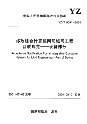 YZ/T 0051-2001郵政綜合計(jì)算機(jī)網(wǎng)局域網(wǎng)工程驗(yàn)收規(guī)范.設(shè)備部分Acceptance Specification Postal Integrative Computer Network for LAN Engineering -Part of Device