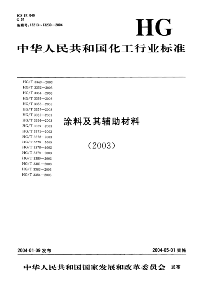 HG/T 3357-2003各色過氯乙烯膩子Various colour perchlorvinyl putty