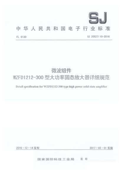 SJ 20527/10-2016微波組件WZFD1212-300型大功率固態(tài)放大器詳細規(guī)范