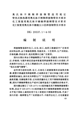 HG/T 20537.4-1992（編制說明）化工裝置用奧氏體不銹鋼大口徑焊接鋼管技術(shù)要求