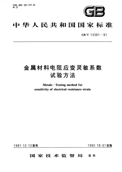 GB/T 13301-1991金屬材料電阻應(yīng)變靈敏系數(shù)試驗方法Metals－Testing method for sensitivity of electrical resistance strain