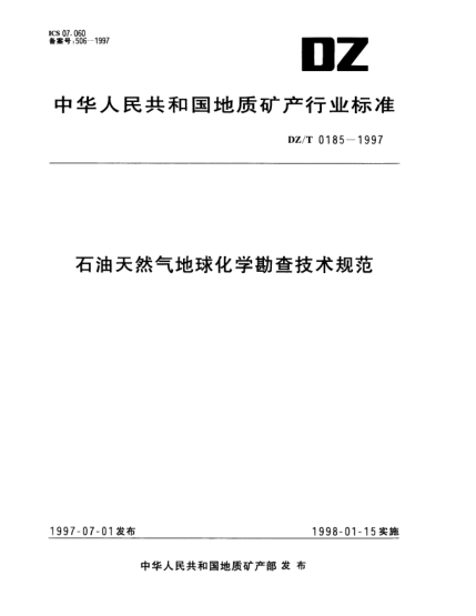 DZ/T 0185-1997石油天然氣地球化學勘查技術規(guī)范