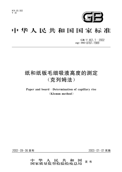 GB/T 461.1-2002紙和紙板毛細(xì)吸液高度的測定(克列姆法)Paper and board-Determinatoin of capillary rise(Klemm method)