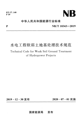 NB/T 10343-2019水電工程軟弱土地基處理技術規(guī)范