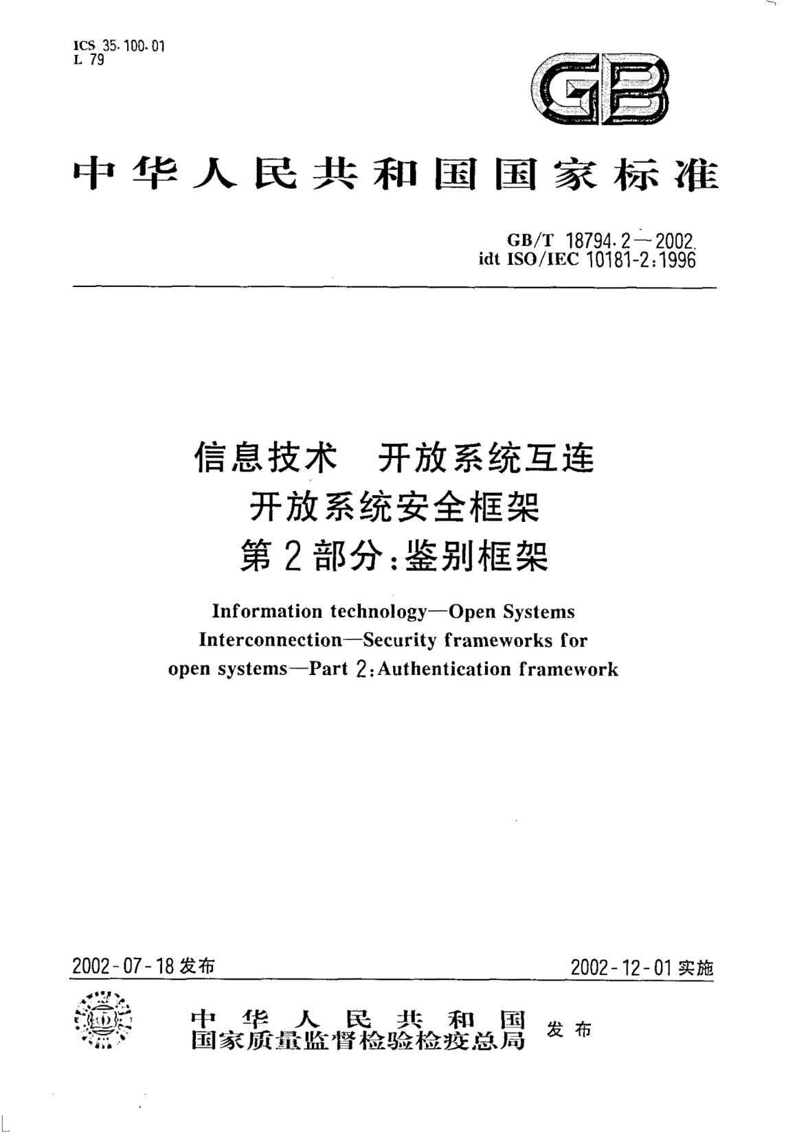 GB/T 18794.2-2002信息技術(shù)  開放系統(tǒng)互連  開放系統(tǒng)安全框架  第2部分;鑒別框架Information technology--Open Systems Interconnection--Security frameworks for open systems--Part 2:Authentication framework