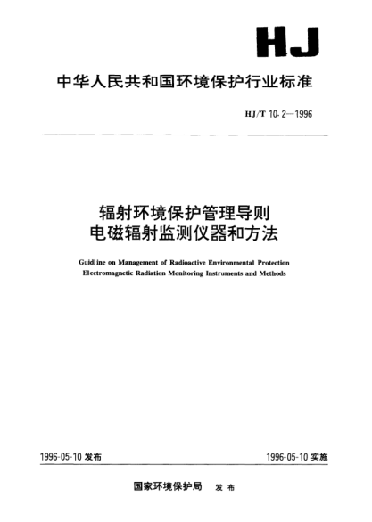 HJ/T 10.2-1996輻射環(huán)境保護(hù)管理導(dǎo)則.電磁輻射監(jiān)測(cè)儀器和方法Guideline on management of radioactive environmental Protection electromagnetic radiation monitoring Instruments and Methods
