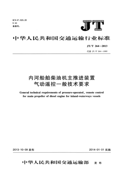 JT/T 264-2013內(nèi)河船舶柴油機(jī)主推進(jìn)裝置氣動(dòng)遙控一般技術(shù)要求