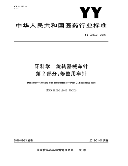 YY 0302.2-2016牙科學(xué)  旋轉(zhuǎn)器械車針  第2部分:修整用車針
