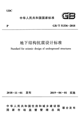 GB/T 51336-2018地下結(jié)構(gòu)抗震設(shè)計(jì)標(biāo)準(zhǔn)