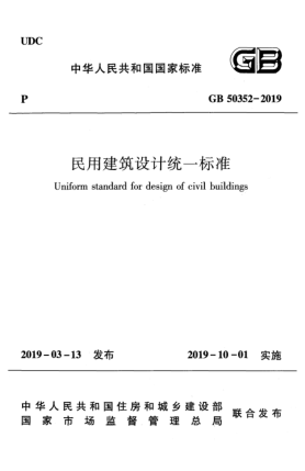 GB 50352-2019民用建筑設(shè)計(jì)統(tǒng)一標(biāo)準(zhǔn)