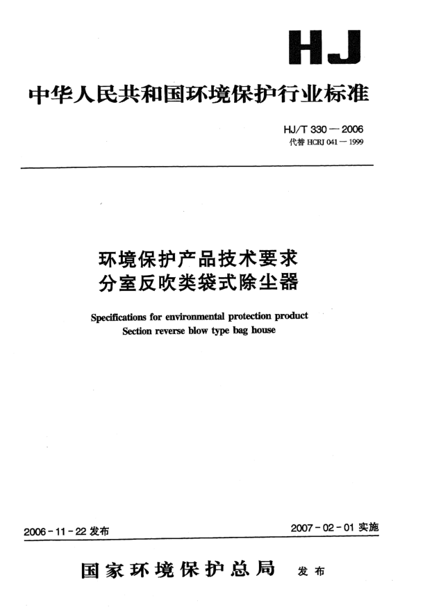 HJ/T 330-2006環(huán)境保護(hù)產(chǎn)品技術(shù)要求.分室反吹類袋式除塵器