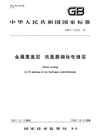 GB/T 13322-1991金屬覆蓋層  低氫脆鎘鈦電鍍層Metal coating－Cd-Ti plating of low hydrogan embrittlement