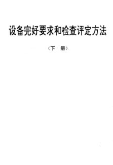 SJ/T 31433-1994點(diǎn)焊機(jī)完好要求和檢查評(píng)定方法