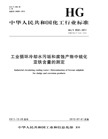 HG/T 3532-2011工業(yè)循環(huán)冷卻水污垢和腐蝕產物中硫化亞鐵含量的測定Industrial circulating cooling water—Determination of ferrous sulphide for sludge and corrosion products