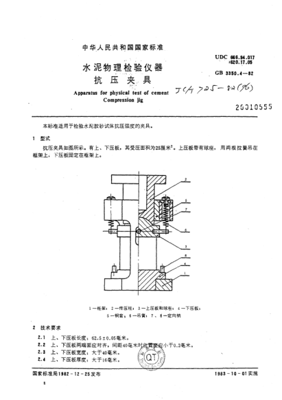 JC/T 725-1982水泥物理檢驗(yàn)儀器  抗壓夾具
