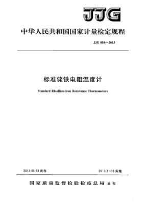 JJG 858-2013標(biāo)準(zhǔn)銠鐵電阻溫度計(jì)檢定規(guī)程
