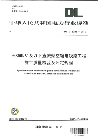 DL/T 5236-2010±800kV及以下直流架空輸電線路工程施工質(zhì)量檢驗及評定規(guī)程