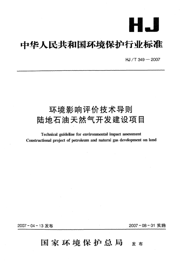 HJ/T 349-2007環(huán)境影響評價技術(shù)導(dǎo)則 
陸地石油天然氣開發(fā)建設(shè)項目
