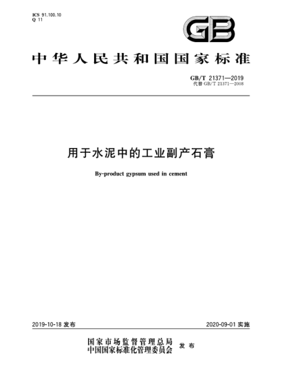GB/T 21371-2019用于水泥中的工業(yè)副產(chǎn)石膏