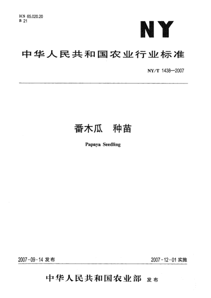 NY/T 1438-2007番木瓜 種苗