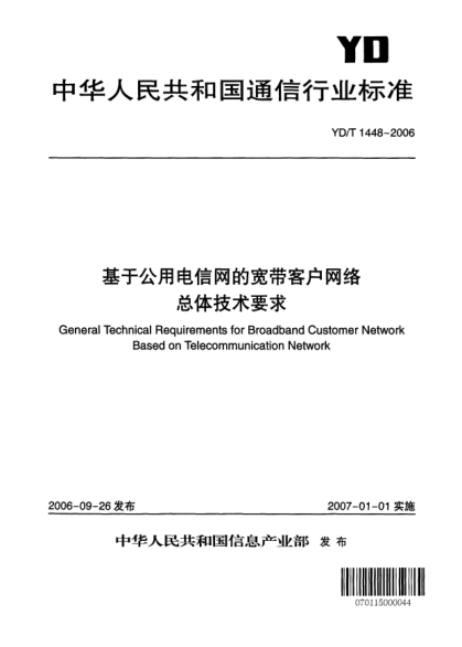 YD/T 1448-2006基于公用電信網(wǎng)的寬帶客戶網(wǎng)絡(luò)總體技術(shù)要求