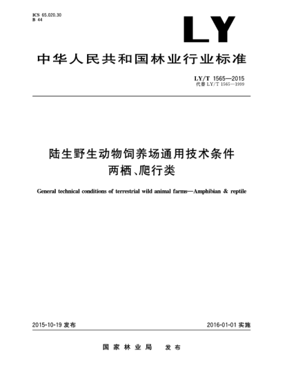 LY/T 1565-2015陸生野生動(dòng)物飼養(yǎng)場(chǎng)通用技術(shù)條件 兩棲、爬行類