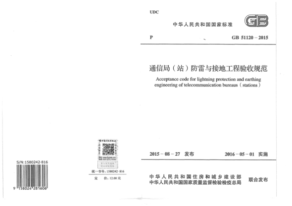 GB 51120-2015通信局(站)防雷與接地工程驗(yàn)收規(guī)范