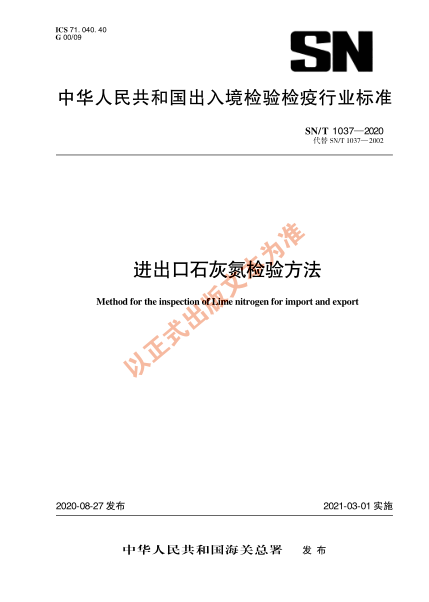 SN/T 1037-2020進(jìn)出口石灰氮檢驗(yàn)方法