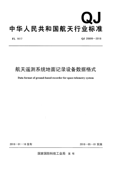 QJ 20699-2018航天遙測系統(tǒng)地面記錄設備數(shù)據(jù)格式