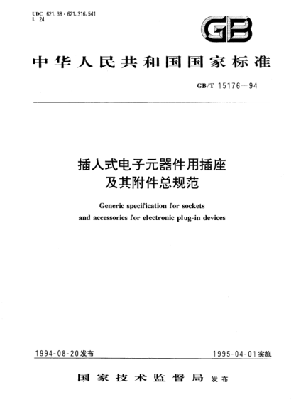 GB/T 15176-1994插入式電子元器件用插座及其附件總規(guī)范Generic specification for sockets and accessoies for electronic plug-in devices
