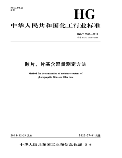 HG/T 3558-2019膠片、片基含濕量測(cè)定方法
