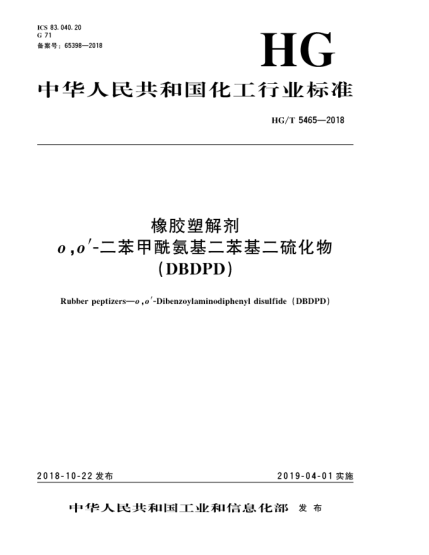 HG/T 5465-2018橡膠塑解劑  o,o'-二苯甲酰氨基二苯基二硫化物(DBDPD)