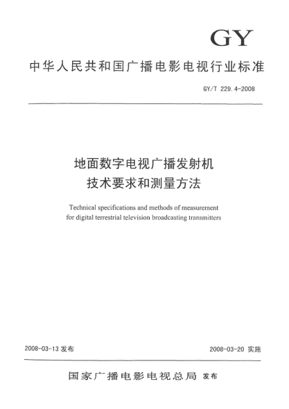 GY/T 229.4-2008地面數字電視廣播發(fā)射機技術要求和測量方法