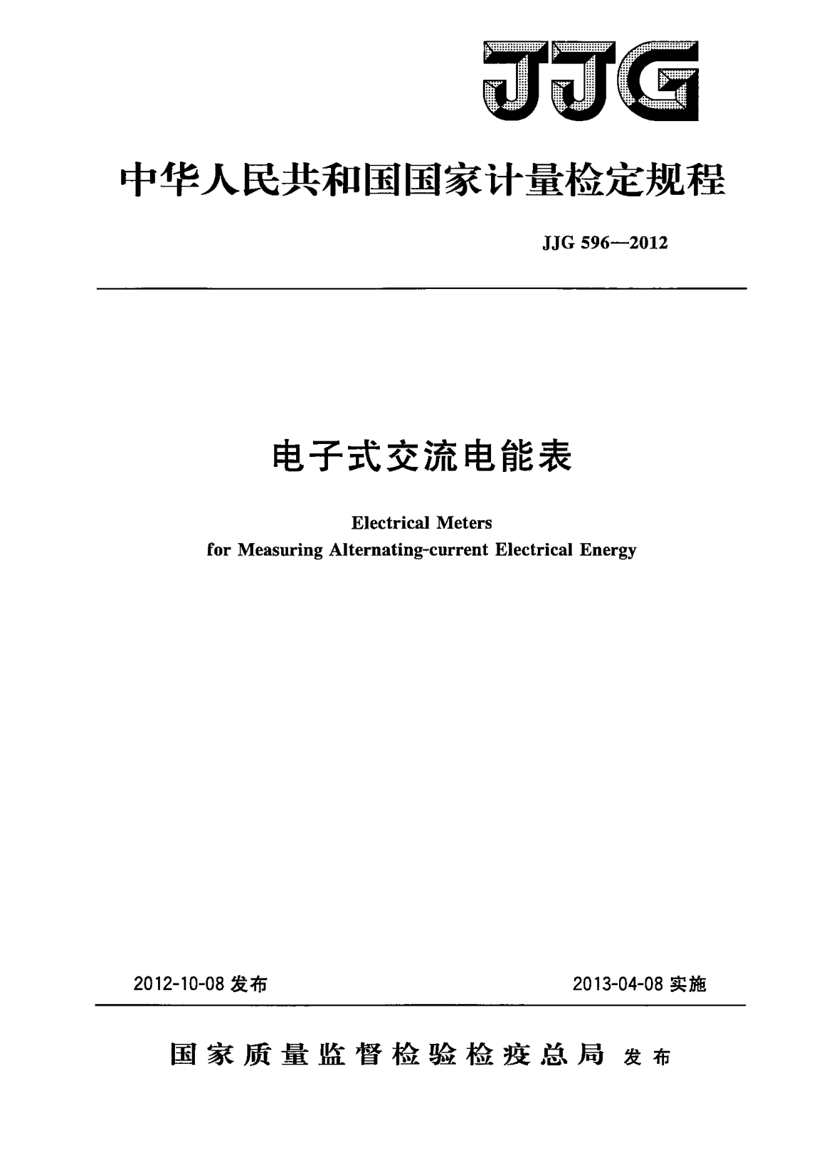 JJG 596-2012電子式交流電能表
