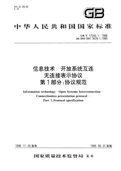 GB/T 17546.1-1998信息技術(shù)  開放系統(tǒng)互連  無連接表示協(xié)議  第1部分;協(xié)議規(guī)范Information technology--Open Systems Interconnection--Connectionless presentation protocol--Part 1:Protocol specification