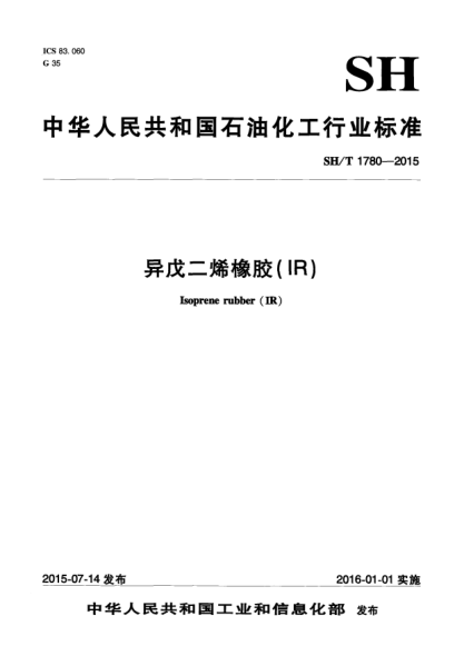 SH/T 1780-2015異戊二烯橡膠(IR)