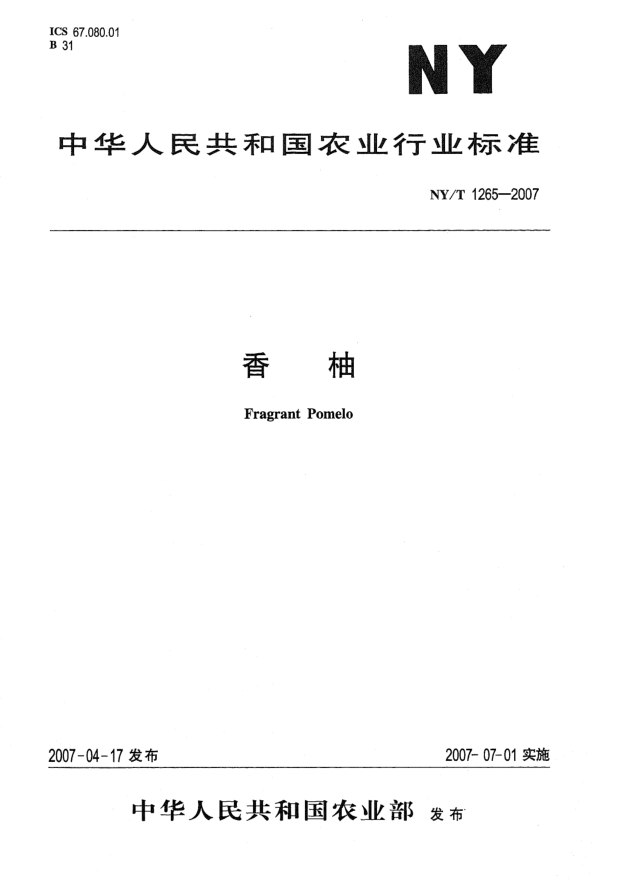 NY/T 1265-2007香柚