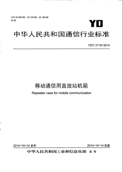 YD/T 2719-2014移動通信用直放站機箱