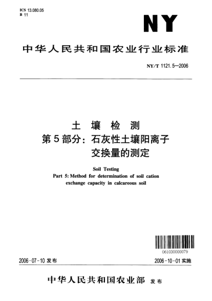 NY/T 1121.5-2006土壤檢測(cè).第5部分：石灰性土壤陽(yáng)離子交換量的測(cè)定