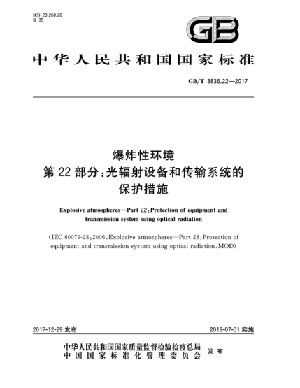 GB/T 3836.22-2017爆炸性環(huán)境  第22部分:光輻射設備和傳輸系統(tǒng)的保護措施