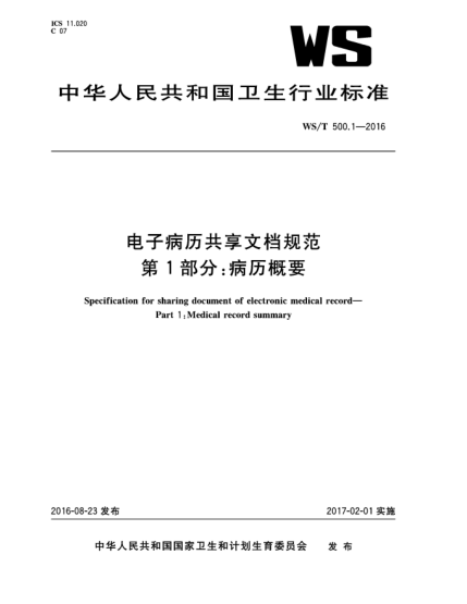 WS/T 500.1-2016電子病歷共享文檔規(guī)范  第1部分:病歷概要