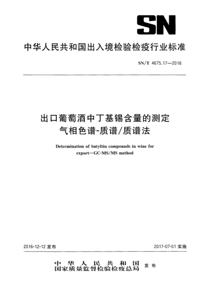 SN/T 4675.17-2016出口葡萄酒中丁基錫含量的測(cè)定  氣相色譜-質(zhì)譜/質(zhì)譜法