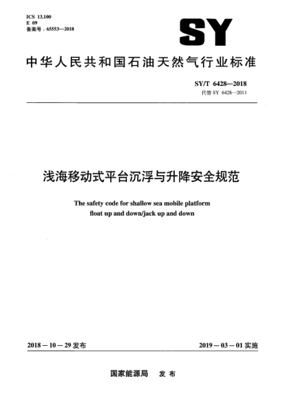 SY/T 6428-2018淺海移動(dòng)式平臺(tái)沉浮與升降安全規(guī)范