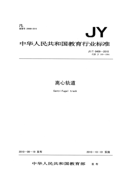 JY/T 0409-2010離心軌道