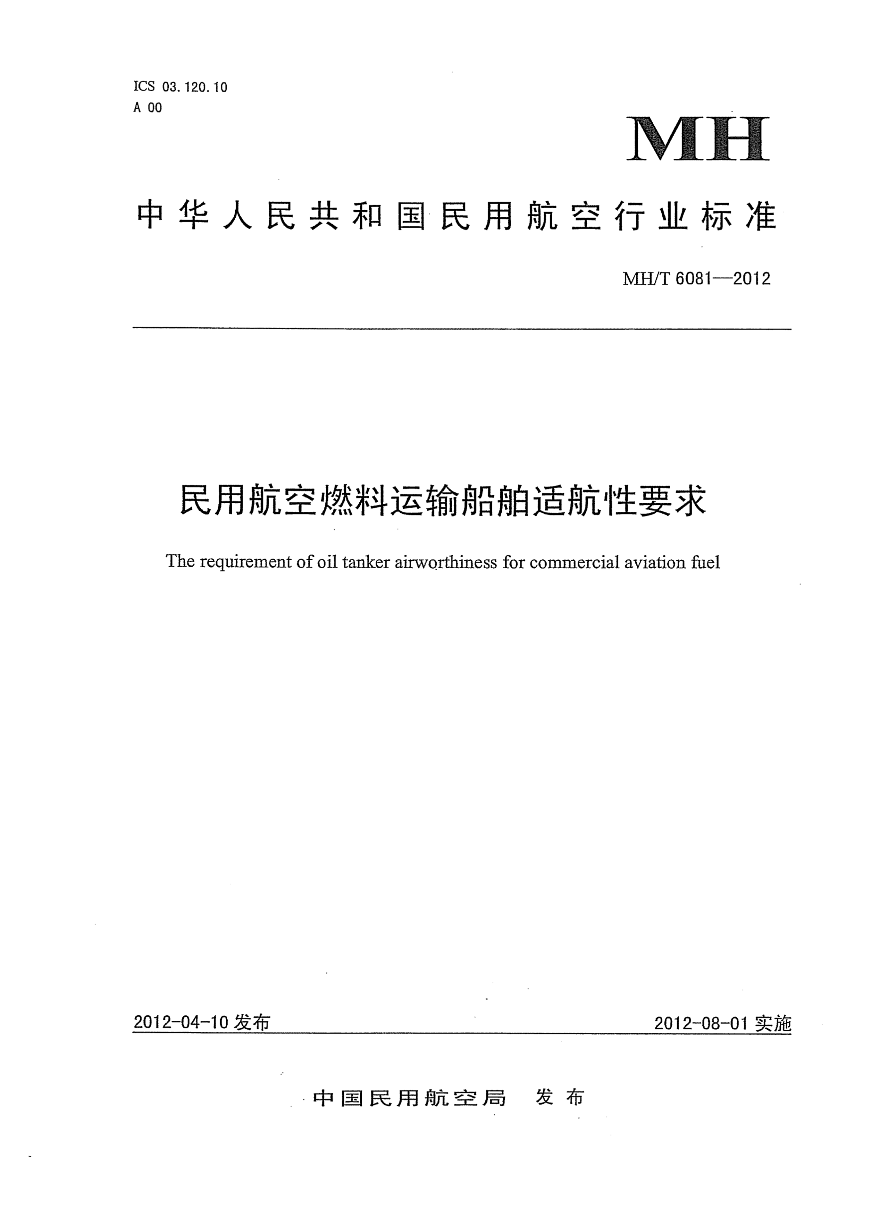 MH/T 6081-2012民用航空燃料運輸船舶適航性要求