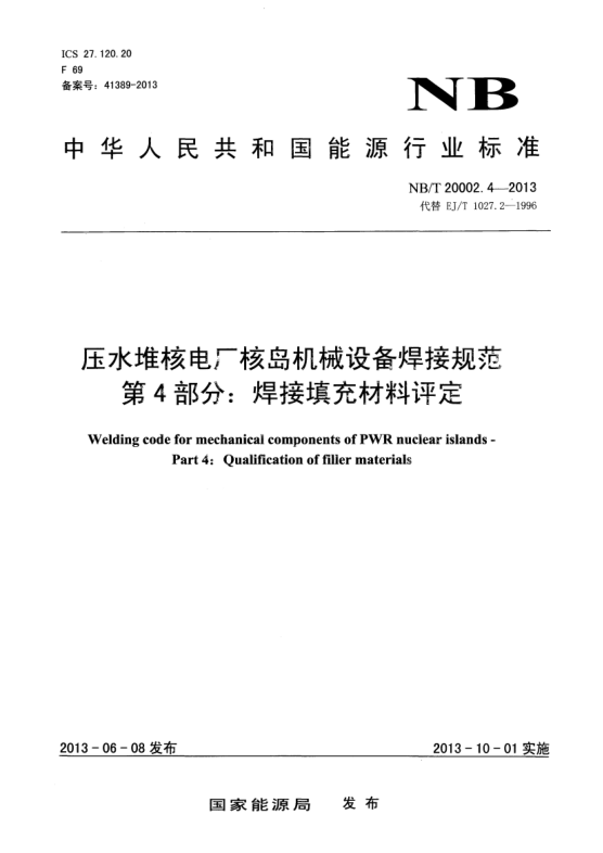 NB/T 20002.4-2013壓水堆核電廠核島機械設(shè)備焊接規(guī)范.第4部分:焊接填充材料評定