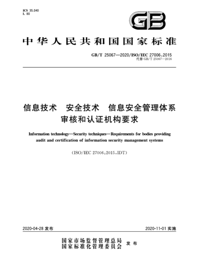GB/T 25067-2020信息技術  安全技術  信息安全管理體系審核和認證機構要求