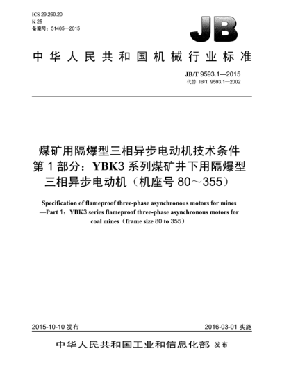 JB/T 9593.1-2015煤礦用隔爆型三相異步電動(dòng)機(jī)技術(shù)條件  第1部分:YBK3系列煤礦井下用隔爆型三相異步電動(dòng)機(jī)(機(jī)座號(hào)80~355)
